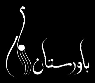 آموزشگاه موسیقی باورستان